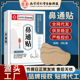 南京同仁堂鼻通贴膏药贴儿童成人鼻子不适通气鼻贴批发代发面单