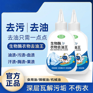 Bio-Enzyme Degreasing King Household Clothes Destaining Agent Destaining and Degreasing Mmeograph Oil Stain White Wash Gentle Cleaning Special