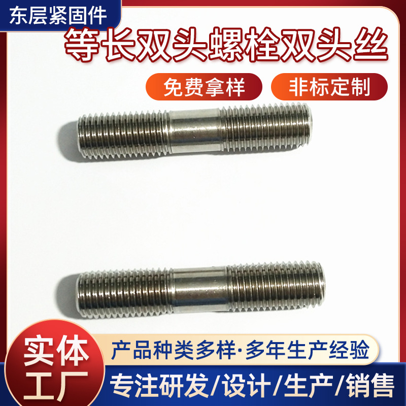 304不锈钢等长双头螺栓双头丝 GB901两头牙螺丝 螺杆 M6-M20
