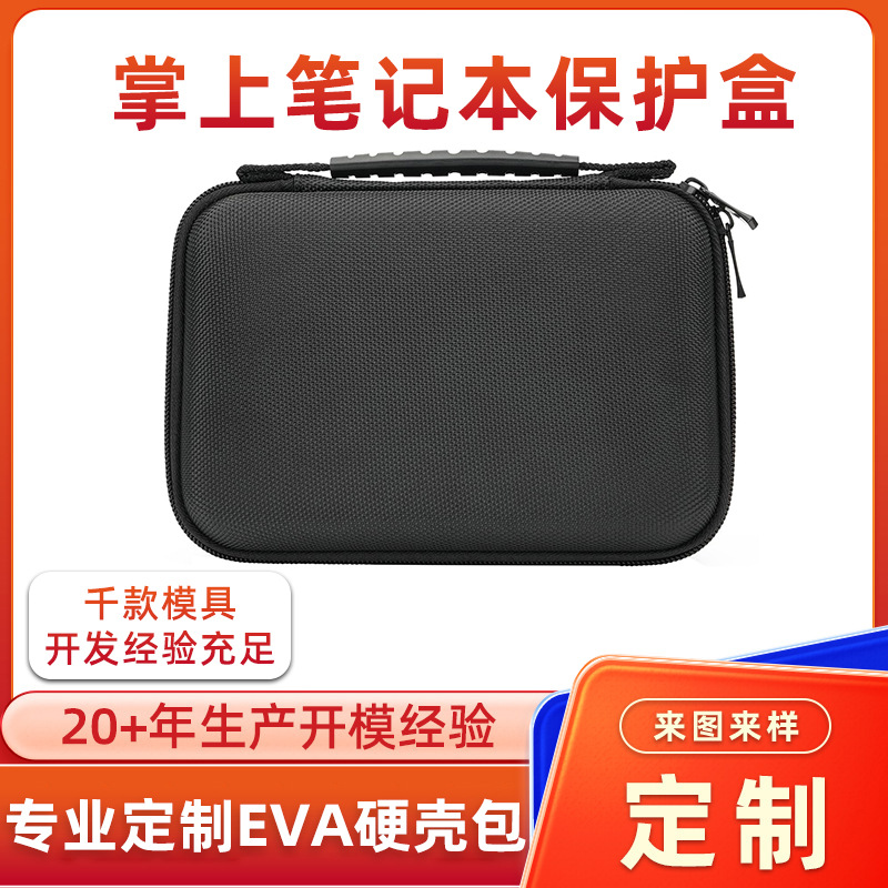 掌上笔记本EVA硬壳包适用GPD迷你电脑包装盒办公小电脑eva收纳包
