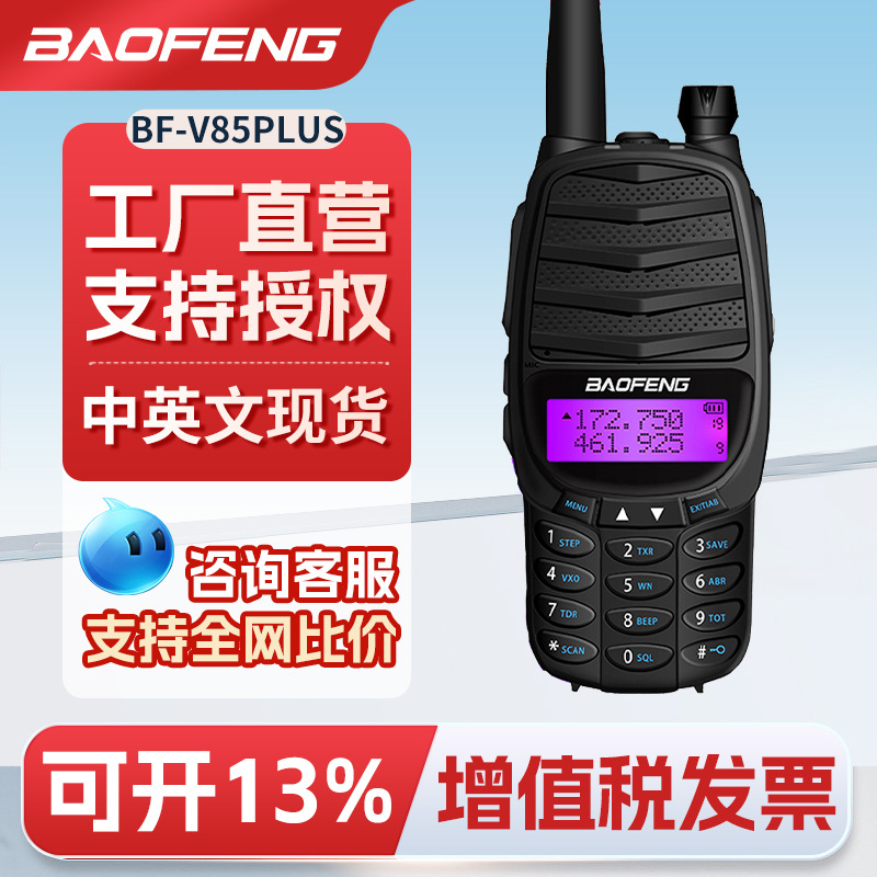 宝锋baofeng对讲机BF-V85PLUS双频UV段大功率无线电手台厂家批发