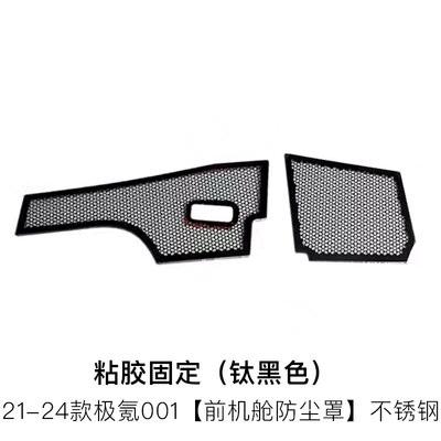 models of pole krypton 001 front engine: Automobile anti-insect net - 24-25-jixuan-001-front-cabin-dust-cover-titanium-black-2-piece-set
