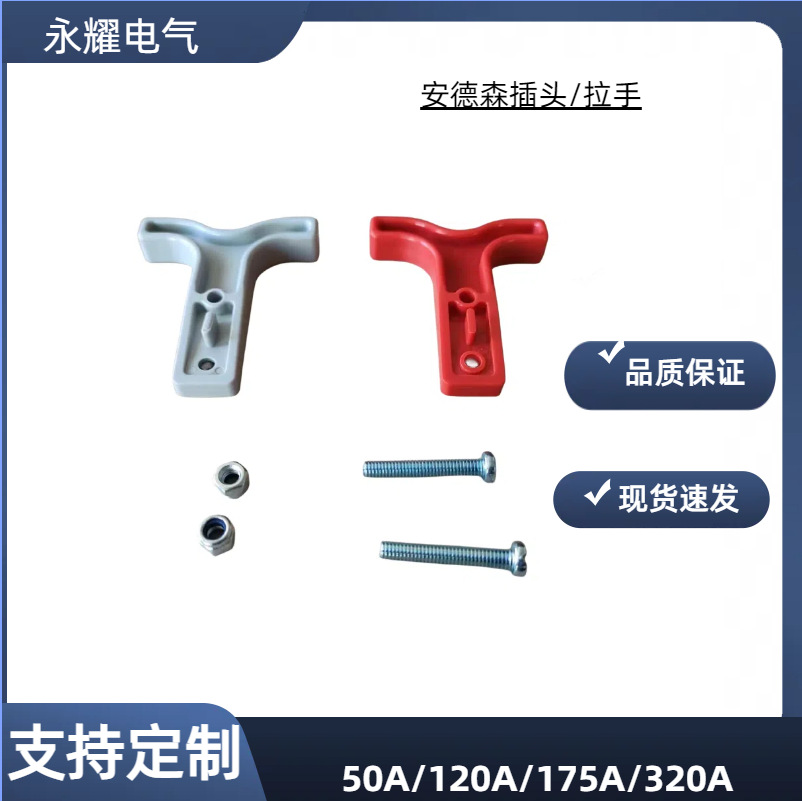 安德森插头50A120A175A350A600V电动车电池充电接连器插件防水