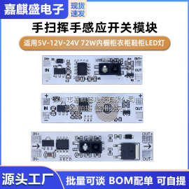 手扫挥手感应开关模块 适用5V-12V-24V 72W内橱柜衣柜鞋柜LED灯