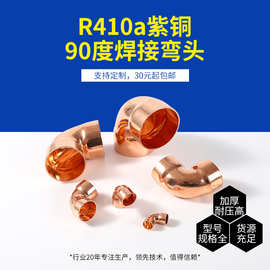 R410铜管件承插焊接弯头90度等径紫铜接头加厚耐压高型号规格全