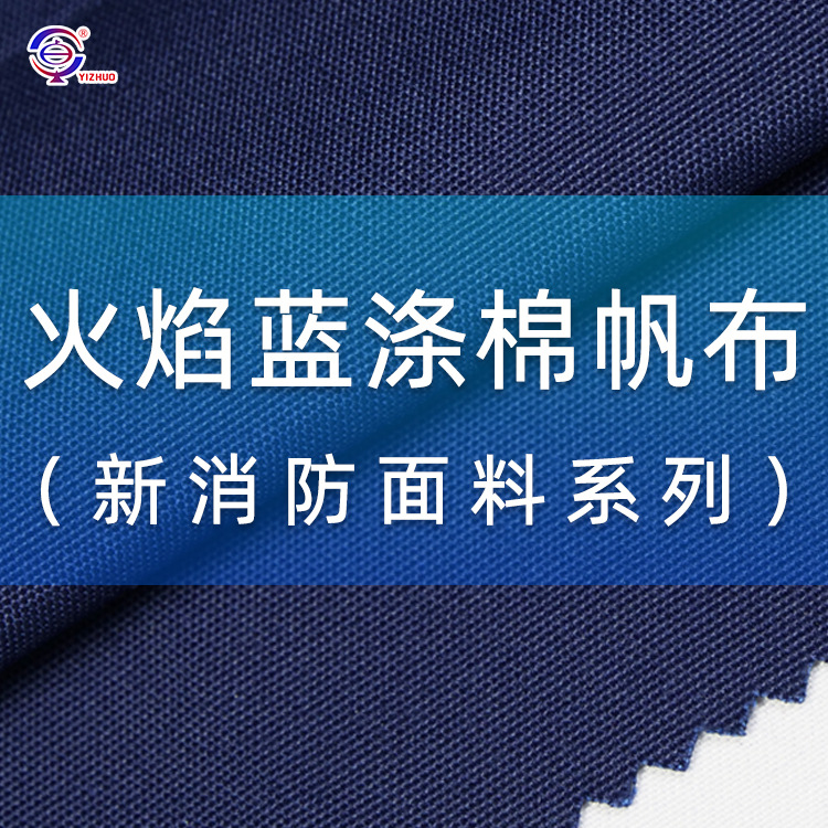 冬训新消防火焰蓝涤棉帆布  耐磨390g训练防护服面料现货涤纶布料