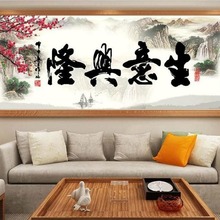 2019新款贴钻十字绣DIY书法类生意兴隆客厅书房店铺满钻钻石画