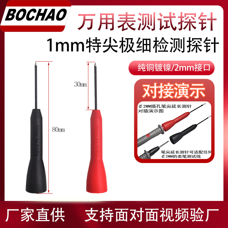 东莞博超万用表探针通用型数字表尖头延长钢针汽修电工维修表笔针