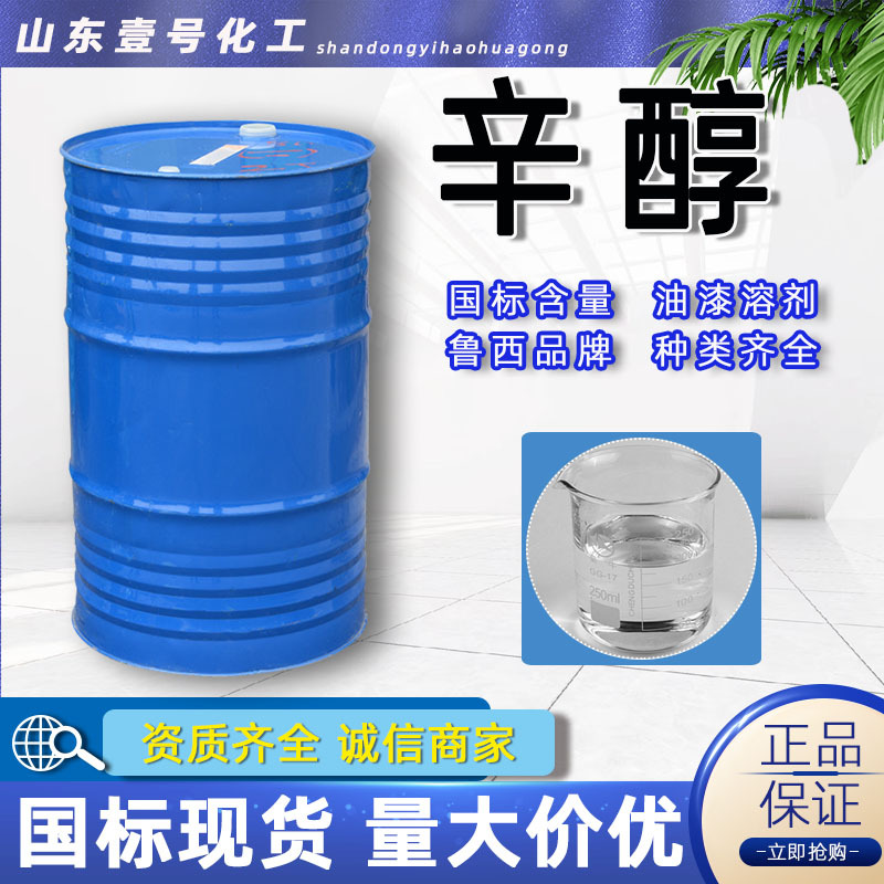 正辛醇工业级溶剂 国标高含量鲁西 油漆增塑剂乳化剂 辛醇