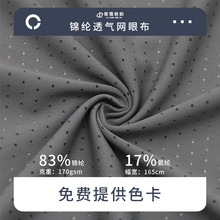 170g锦纶透气网眼布运动速干T恤健身防晒服饰针织面料洞洞布料