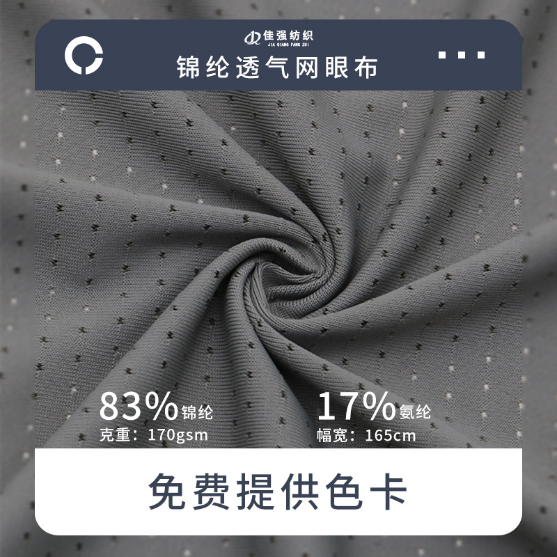 170g锦纶透气网眼布运动速干T恤健身防晒服饰针织面料洞洞布料