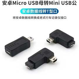 安卓microusb母转minit型公口转接头行车记录仪数据线转换头