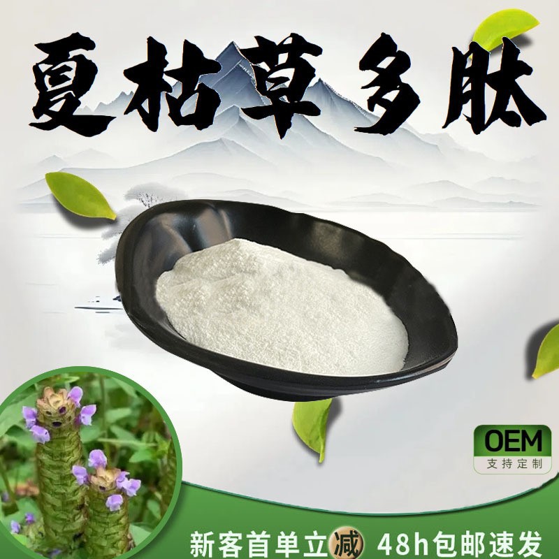 夏枯草多肽99%水溶性粉夏枯草提取物植物萃取粉末食品级原料现货