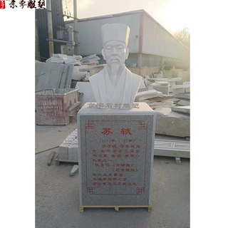 石雕苏轼半身像汉白玉古代书法家王羲之颜真卿胸像人物雕塑像摆件