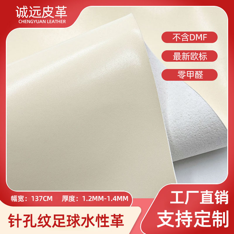 针孔纹PU皮革面料比赛训练同款足球革环保耐刮体育用品pu水性皮革