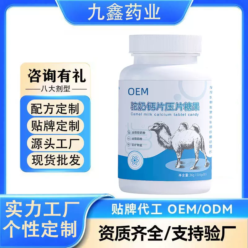 驼奶钙片压片糖果贴牌定制OEM工厂现货批发工厂直销精选