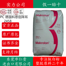 PC 德国科思创拜耳 2458 高抗冲 阻燃 高流动 健身器材 家电 电子