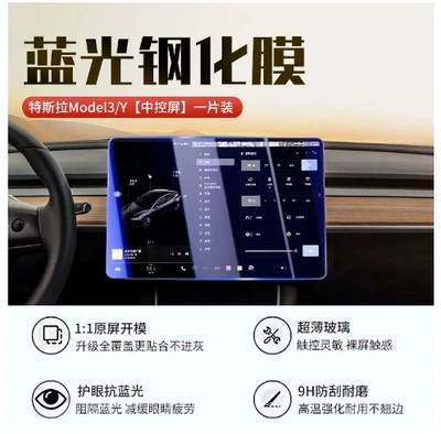 Car interior film: Version Model3/Y Screen Tempered - model3y-navigation-8k-blue-light-tempered-film