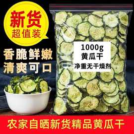 黄瓜干干货农家东北脱水干蔬菜干黄瓜片干晒干黄瓜皮哇噢源头尖货