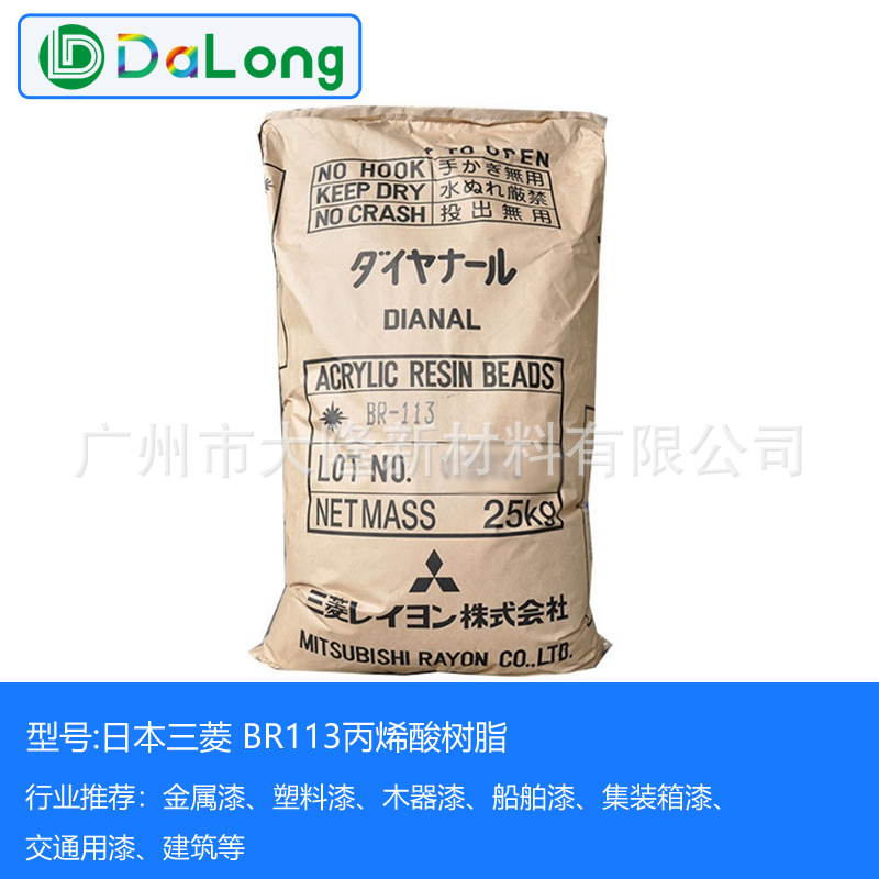 三菱丙烯酸树脂BR113 塑料油漆涂料热塑性固体 低VOC硬度高BR-113