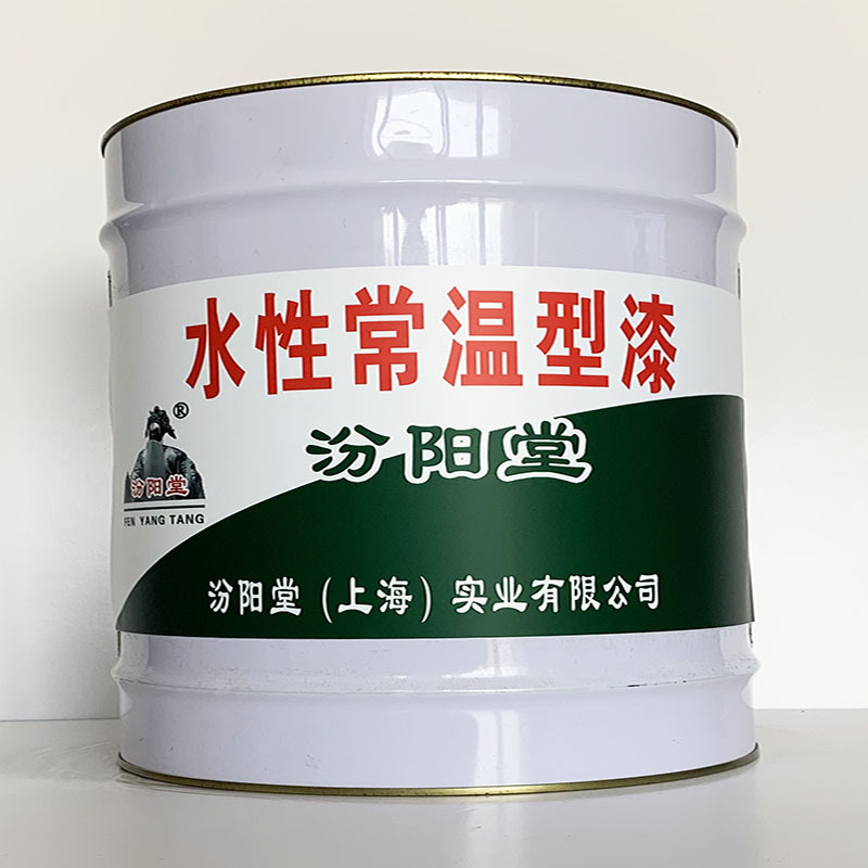 水性常温型漆、汾阳堂直供、水性常温型漆、专业厂商