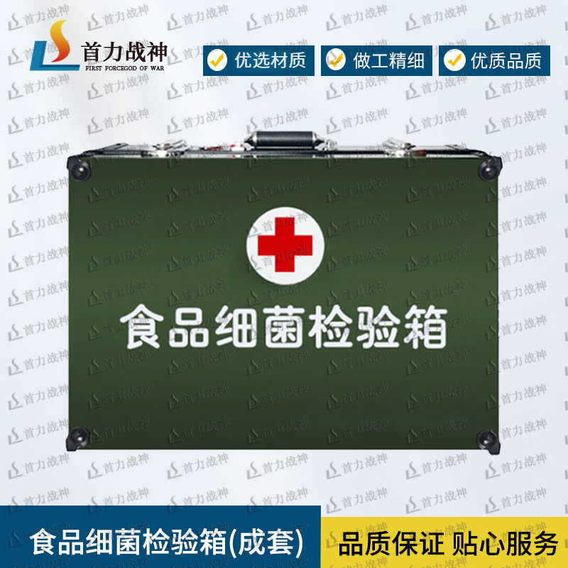 首力战神食品细菌检验箱 需做