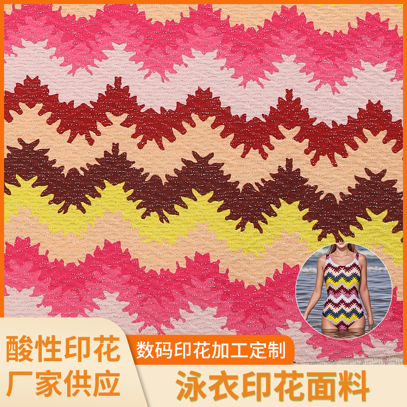 泳衣印花面料彩色波浪纹酸性印花数码印花服饰面料柔软舒适厂家