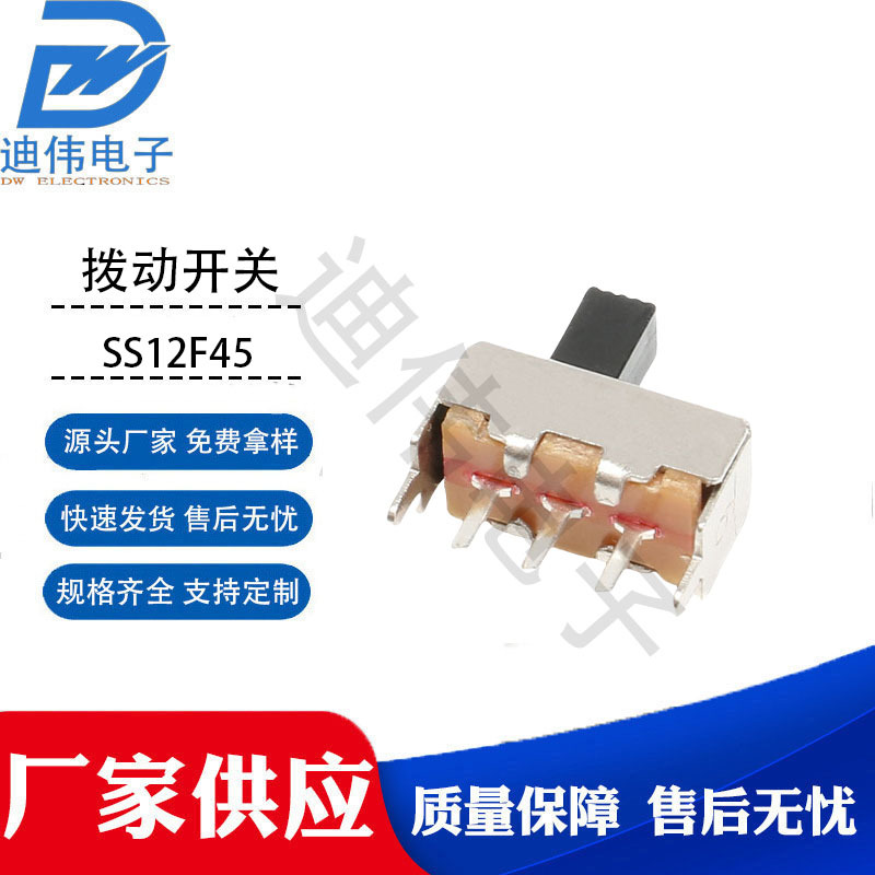 源头厂家 现货销售DW- SS12F45G3/4/5/6MM立式单刀双掷 三脚