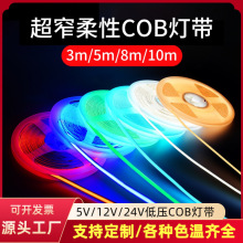 COB低压自粘灯带超亮24v/12v柔性3mm超细线形超窄橱柜LED照明灯条