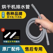 烘干机排水管适配美的海尔西门子烘干机排水延长管洗衣机出水长管