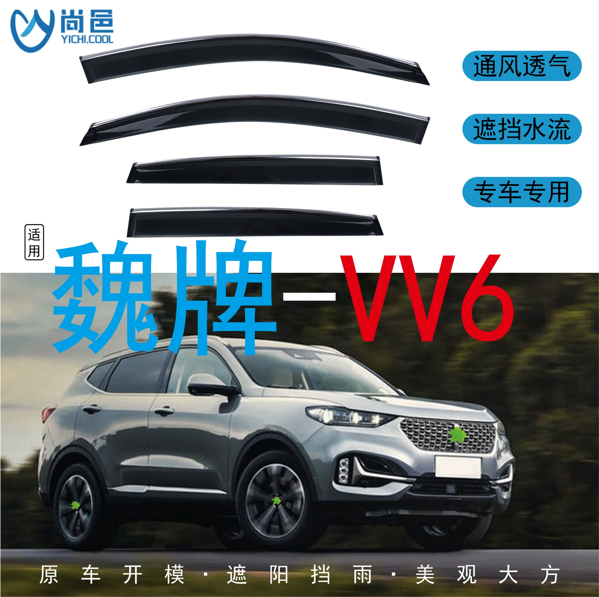 Трансграничное применение 2018-2021 WEY Wei Pai VV6 окна против дождя 4 таблетки акриловых автомобилей