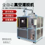 精密在线式真空脱泡灌胶机