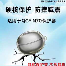 适用于QCY N70蓝牙耳机保护透明壳防摔耐脏tpu耳机保护软壳