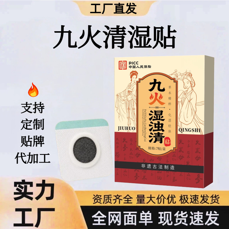 九火湿浊清贴艾草贴药芯强效去shi不油腻好气色抖快爆款一件代发