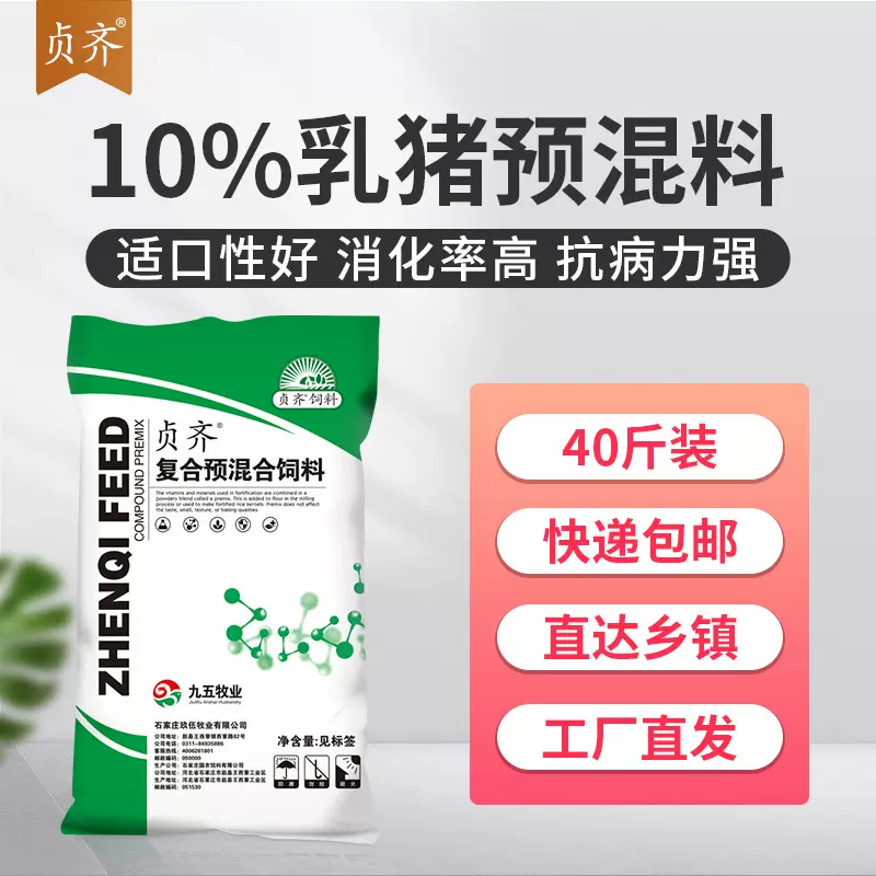 10%乳猪预混料S101保育猪饲料小猪预混料中猪预混料九五牧业贞齐