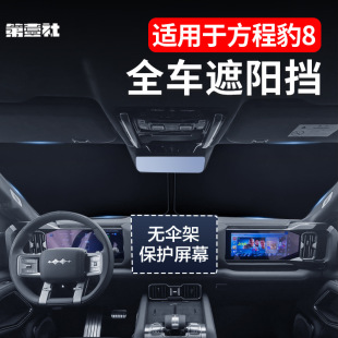 Suitable for equation Leopard 8 whole car sunshade privacy sunshade curtain silver sun protection heat insulation shading front gear four doors