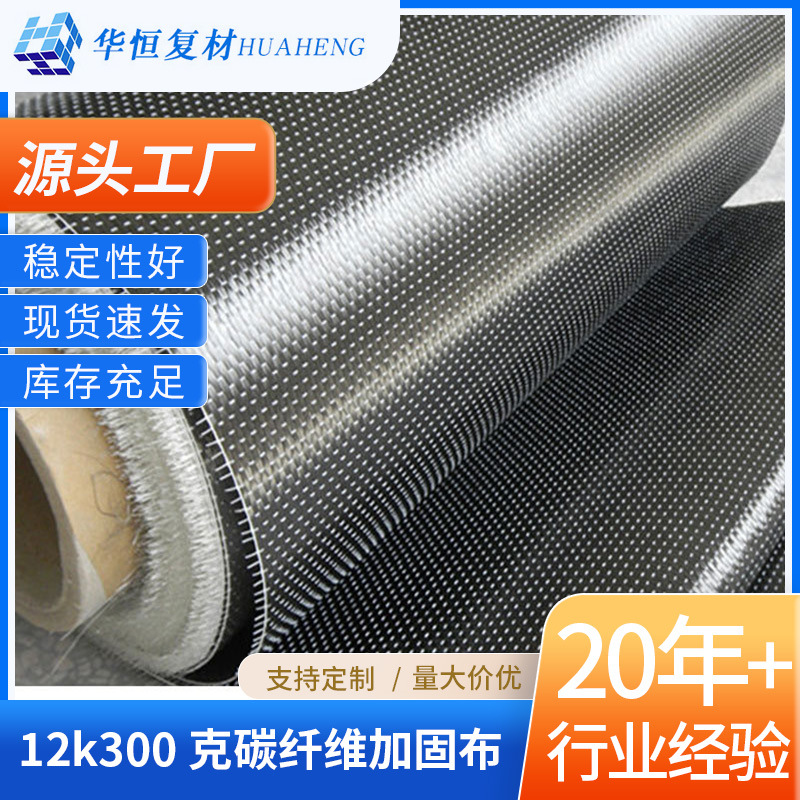 碳纤维单向12K300G1级2级建筑加固补强布稳固工程碳纤维加固布