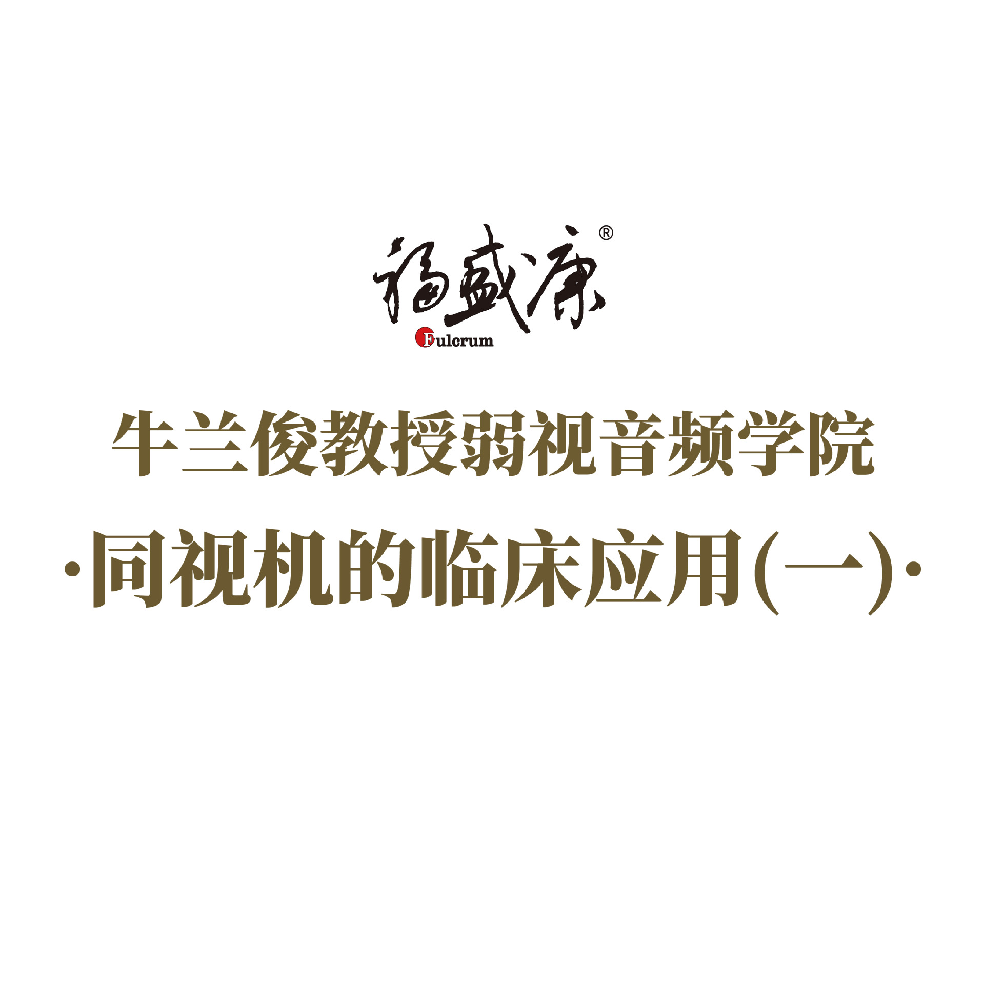 ͬ�ӻ����ٴ�Ӧ��(һ)  �γ�����