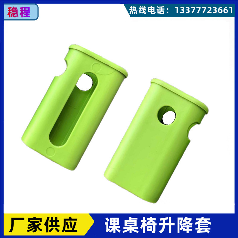 20*50绿色课桌椅升降套厂家批发小学教室绿色课桌椅升降塑料配件