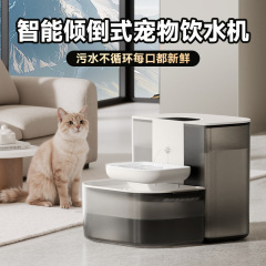 智能倾倒式宠物饮水机净污分离自动循环恒温加热遥控换水喂水器