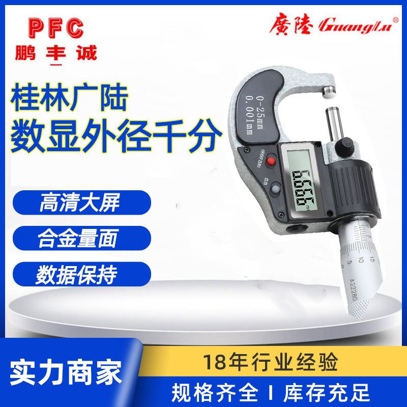 广陆数显外径千分尺量具0-25mm 高精度0.001工业级外经螺纹千分尺