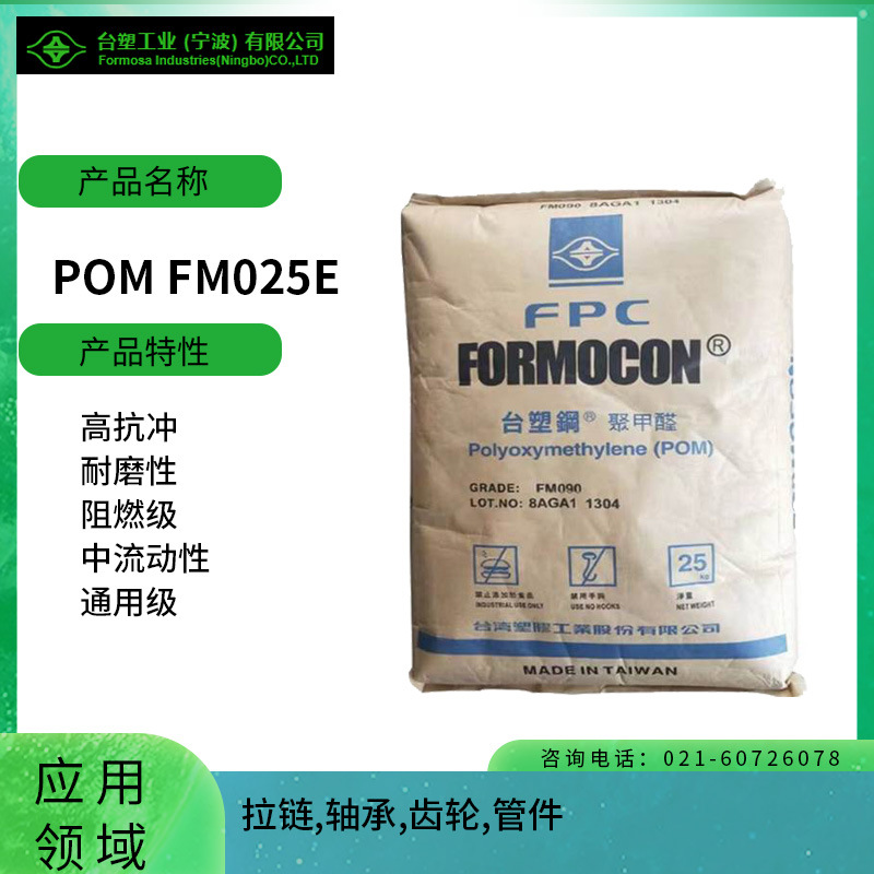 台塑POM FM025E高抗冲 耐磨性 阻燃级 中流动性 通用级拉链 轴承 