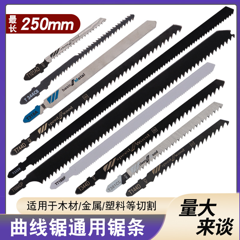 曲线锯通用锯条加长曲线锯高碳钢 木工锯片刀具机用锯片曲线锯