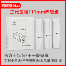 适用于c1打印纸111*30mm宽幅c1s错题max不干胶f1s十年f2s