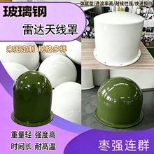 FRP 天线罩高透波户外玻璃钢雷达天线罩防水防腐室外基站雷达罩