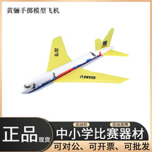 广利黄鹂手掷飞机 航模泡沫拼装科技小制作 中小学比赛玩具