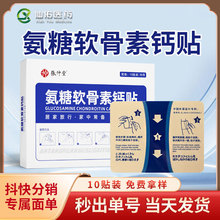氨糖软骨素贴源头厂家颈关节腰椎膝盖弹力布膏药贴氨糖软骨素钙贴