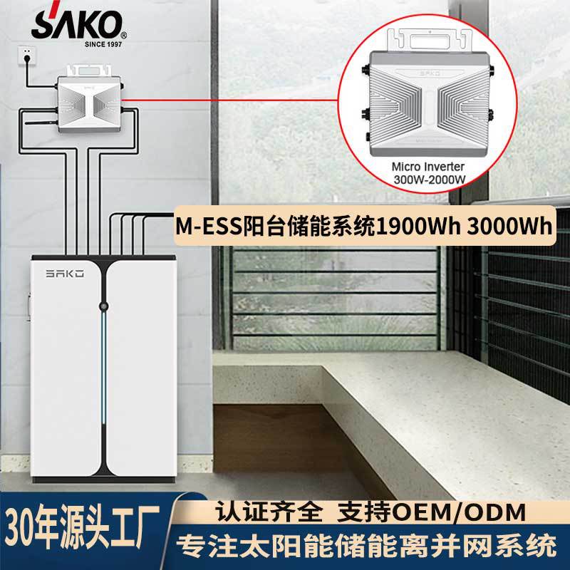 SAKO欧洲花园阳台小型光伏发电系统阳台光伏家庭储能系统