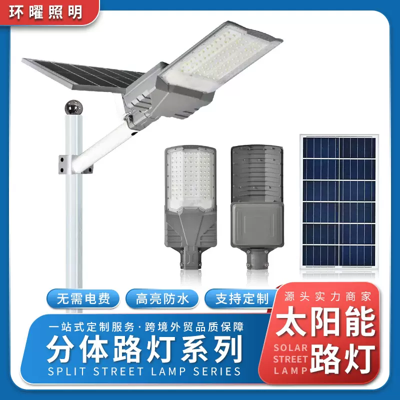 太阳能分体式路灯高亮工程款LED户外道路庭院防水遥控照明灯