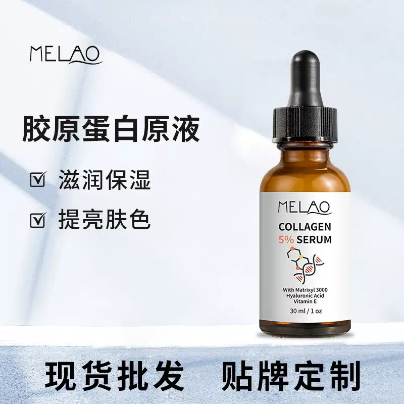 跨境MELAO胶原蛋白原液补水滋润面部护理保湿精华液批发